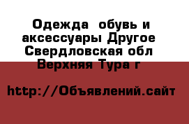 Одежда, обувь и аксессуары Другое. Свердловская обл.,Верхняя Тура г.